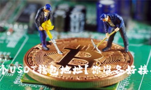 如何轻松创建多个USDT钱包地址？你准备好接受这个挑战了吗？