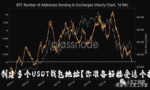 如何轻松创建多个USDT钱包地址？你准备好接受这个挑战了吗？
