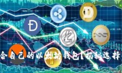 如何选择适合自己的以太