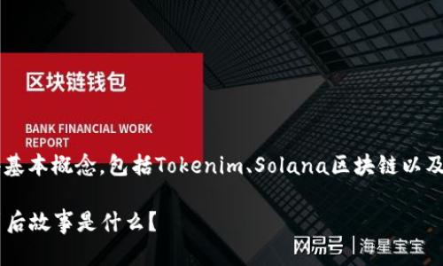 在讨论Tokenim里的Solana映射之前，我们需要了解一些基本概念，包括Tokenim、Solana区块链以及映射的意义。下面我会呈现一个大纲，详细介绍这个主题。

### 揭开Tokenim里的Solana映射之谜：你不知道的背后故事是什么？