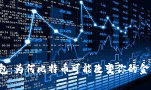 “荣耀钱包：为何比特币可能改变你的金融未来？”