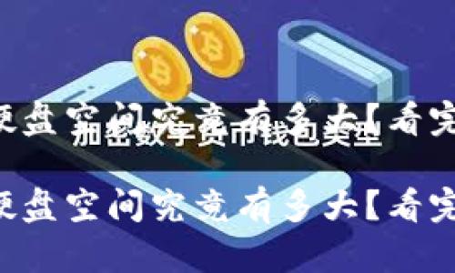 比特币钱包的硬盘空间究竟有多大？看完这个你会明白！

比特币钱包的硬盘空间究竟有多大？看完这个你会明白！
