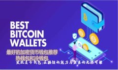 发现麦子钱包：区块链的