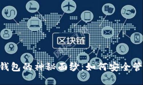 揭开E丅H以太坊钱包的神秘面纱：如何安全管理你的数字资产？