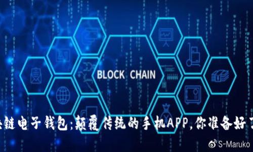 区块链电子钱包：颠覆传统的手机APP，你准备好了吗？