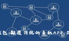 区块链电子钱包：颠覆传