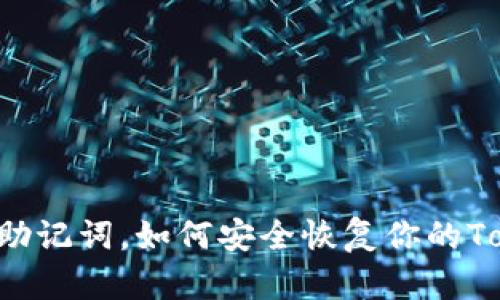 没有助记词，如何安全恢复你的Token?