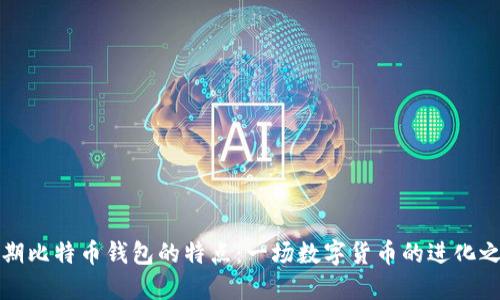早期比特币钱包的特点：一场数字货币的进化之旅