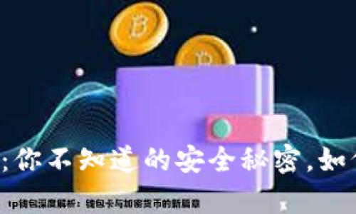 以太坊公链钱包存储：你不知道的安全秘密，如何保护你的数字资产？