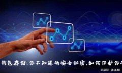 以太坊公链钱包存储：你