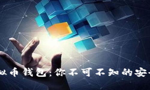 揭秘SINX虚拟币钱包：你不可不知的安全与便利之选