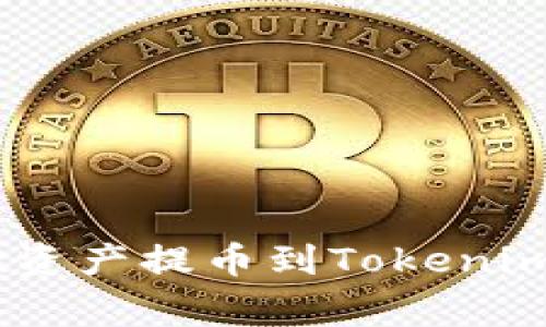 如何安全便捷地将OKEx资产提币到Tokenim？揭秘步骤与注意事项！