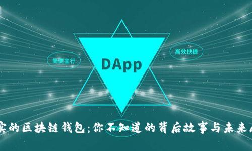 真实的区块链钱包：你不知道的背后故事与未来展望