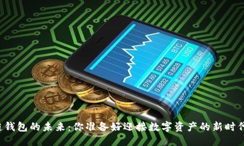 区块链钱包的未来：你准备好迎接数字资产的新时代了吗？