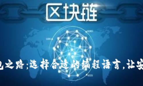 开发区块链钱包之路：选择合适的编程语言，让安全与便捷并存！