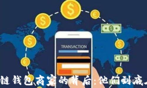 
揭秘区块链钱包商家的背后：他们到底在做什么？