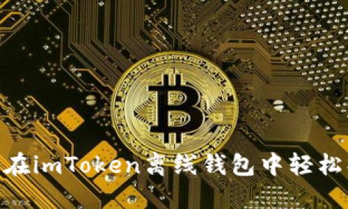 简化转入USDT：在imToken离线钱包中轻松操作的完整指南