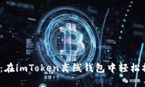 简化转入USDT：在imToken离线钱包中轻松操作的完整指南