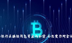 探寻神秘的银行区块链钱