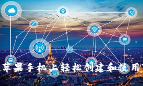 ### 如何在苹果手机上轻松创建和使用Tokenim钱包?