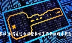 揭秘！如何通过私钥轻松