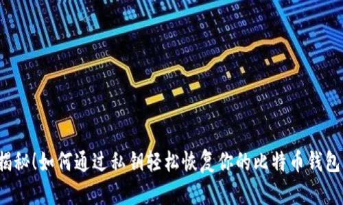 揭秘！如何通过私钥轻松恢复你的比特币钱包？