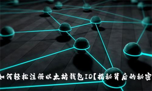 如何轻松注册以太坊钱包ID？揭秘背后的秘密！