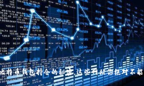 揭开比特币钱包持仓的秘密，这些网站你绝对不能错过！