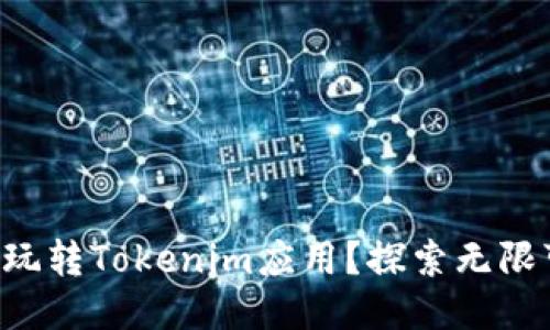 如何玩转Tokenim应用？探索无限可能!