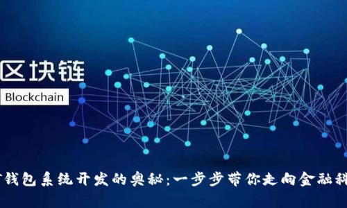 揭秘USDT钱包系统开发的奥秘:一步步带你走向金融科技的巅峰