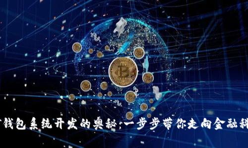 揭秘USDT钱包系统开发的奥秘：一步步带你走向金融科技的巅峰