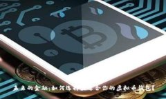 未来的金融：如何选择最