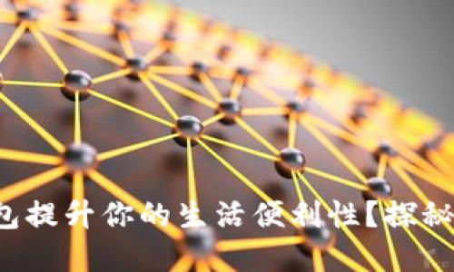 如何使用小米钱包提升你的生活便利性？探秘其中的隐藏功能！