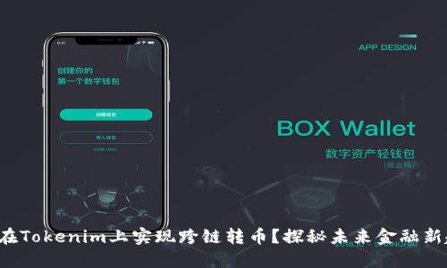 如何在Tokenim上实现跨链转币？探秘未来金融新趋势！