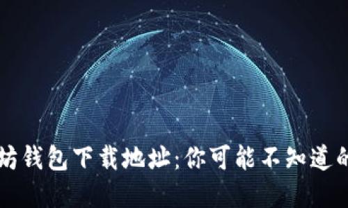 以太坊钱包下载地址：你可能不知道的秘密
