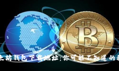 以太坊钱包下载地址：你可能不知道的秘密