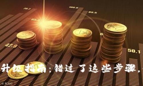 比特币钱包QT升级指南：错过了这些步骤，你将面临什么？