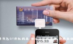 比特币钱包QT升级指南：错