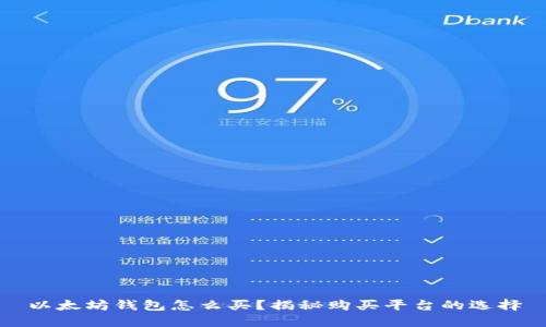 以太坊钱包怎么买？揭秘购买平台的选择