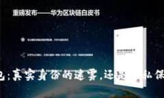比特币钱包：真实身份的