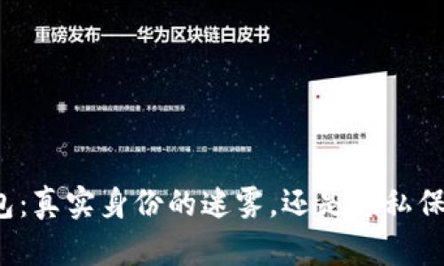 比特币钱包：真实身份的迷雾，还是隐私保护的堡垒？