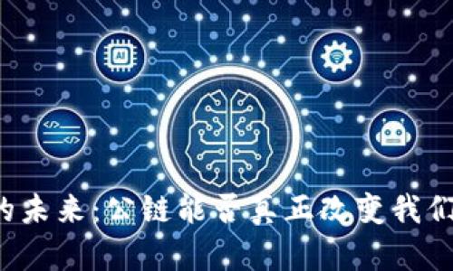 区块链钱包的未来：公链能否真正改变我们的金融世界？