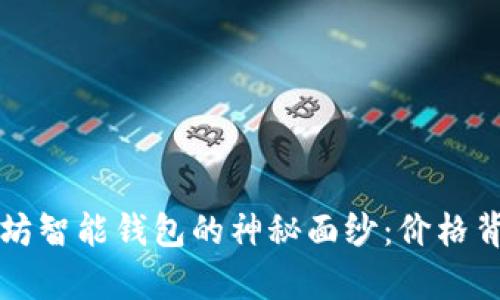 揭开以太坊智能钱包的神秘面纱：价格背后的真相