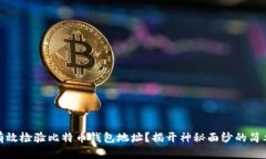 如何有效检验比特币钱包