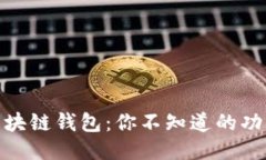 揭秘Yooshi区块链钱包：你