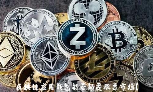 
区块链应用钱包能否颠覆股票市场？