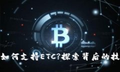 TokenIM如何支持ETC?探索背后
