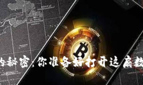 区块链实验室钱包的秘密：你准备好打开这扇数字财富的大门了吗？