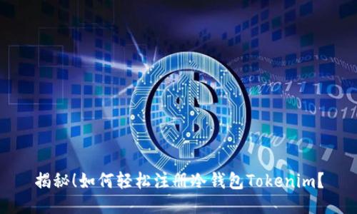 揭秘！如何轻松注册冷钱包Tokenim？