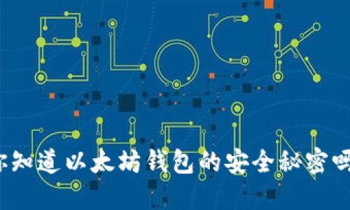 你知道以太坊钱包的安全秘密吗？